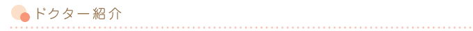 ドクター紹介
