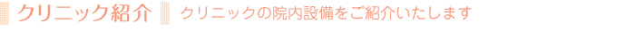 クリニック紹介
