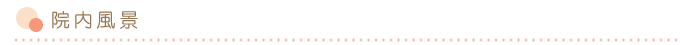 院内風景