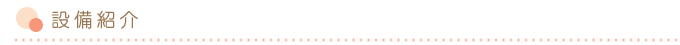 設備紹介