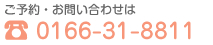 電話番号0166-31-8811