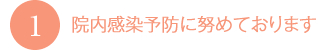 1.院内感染予防に努めております