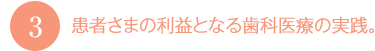 3.患者さまの利益となる歯科医療の実践