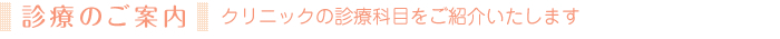 診療のご案内