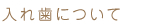入れ歯について
