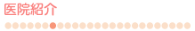 医院情報