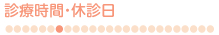 診療時間・休診日